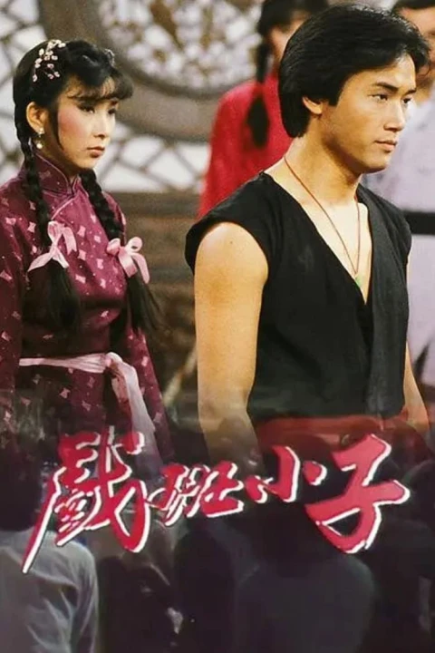 Hí Ban Tiểu Tử 1981