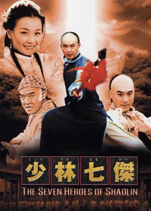 Thiếu Lâm Thất Hiệp 2001
